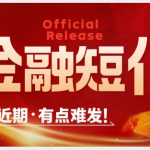 您贷款周刊：为什么金融机构短信最近被运营商经常下架？