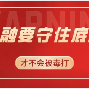 您贷款周刊：金融只有守住底限才能防止被毒打！