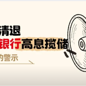 您贷款周刊：宜信财富清退和禁止民营银行高息揽储给整个行业从业者的信号。 ...