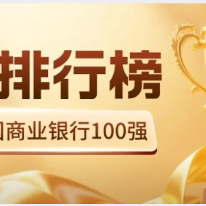 您贷款周刊：2026年中国商业银行100强