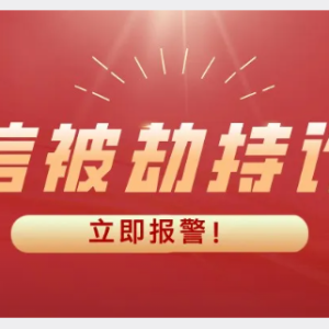 您贷款周刊：只要短信被劫持诈骗，立即报警，不要犹豫！！！ ... ... ...