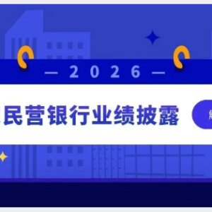 您贷款周刊：4家民营银行业绩披露，2026年他们会怎么走？