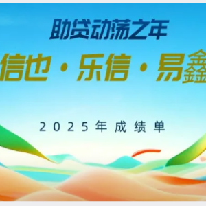 您贷款周刊：助贷动荡年，奇富、信也、乐信、易鑫、众安等五家2025年成绩单 ... ...