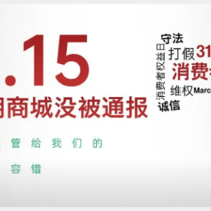 您贷款周刊：315晚会消费分期商城没有被通报，感谢监管部门给我们的容错空间。 ... ...