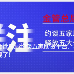 您贷款周刊：金管总局发声“分期商城”，给我们的三点提醒，大家要有信心 ...