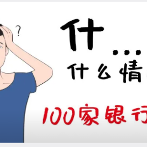 您贷款周刊：震惊，2026开年不到三个月，100家银行已“人间蒸发” ... ...