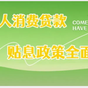您贷款周刊：个人消费贷款贴息政策全面升级，花呗、微粒贷等网络消费信贷纳入支持范围 ...