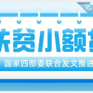 您贷款周刊：金管总局联合三部委发力小贷扶贫