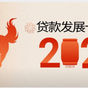 您贷款周刊：2026火马年“大贷款”领域十大发展预测