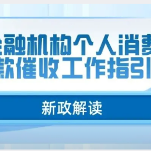 您贷款周刊：新的催收规范出台严禁冒充公检法、威胁辱骂、乱收费等八类行为 ... ...