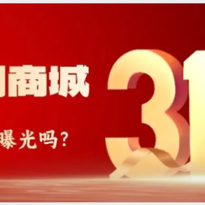 您贷款周刊：315晚会曝光分期商城，会吗？