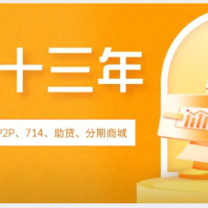 您贷款周刊：互联网金融从P2P到714，再到助贷，未来可能是分期商城的时代 ... ...