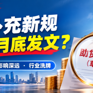 您贷款周刊：助贷补充新规网传十月底发文？
