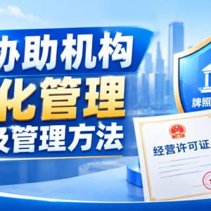 您贷款周刊：贷款协助机构牌照化管理重要性及管理方法