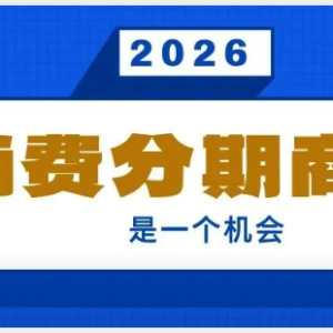 您贷款周刊：消费分期商城可能是2026年的一个机会