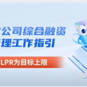 您贷款周刊：《小额贷款公司综合融资成本管理工作指引》要求4倍LPR为目标上限（12%年  ...