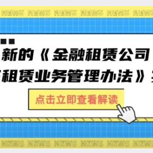 您贷款周刊：2026年1月1日施行的《金融租赁公司融资租赁业务管理办法》解读（附金租名 ...