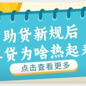 您贷款周刊：助贷新规后，车贷为啥会热起来？