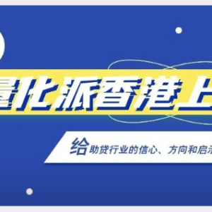 您贷款周刊：量化派香港上市给助贷行业的信心、方向和启示 ... ... ...