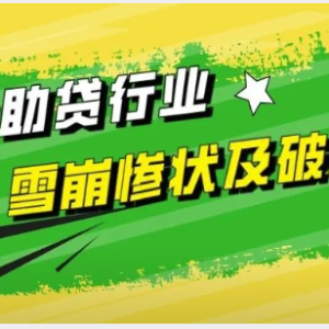 您贷款周刊：消费金融助贷行业雪崩惨状及破局