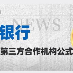 您贷款周刊：12家股份银行全部完成第三方合作机构名单（助贷、联合贷、增信机构）公示 ...