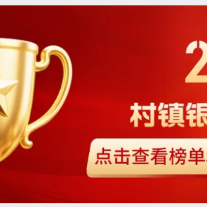 您贷款周刊：2025年度村镇银行50强公布
