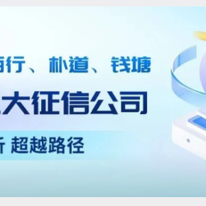 您贷款周刊：中国三大征信百行、朴道和钱塘，与美国三大征信益博睿、艾可飞和环联对比 ...