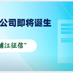 您贷款周刊：个人征信市场年内有望从百行、朴道、钱塘的“三国演义”变成“四国杀” ...