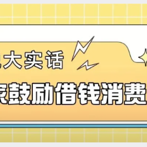 您贷款周刊：国家鼓励借钱消费！