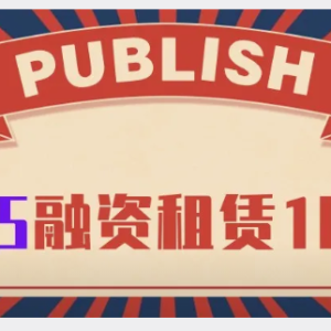 您贷款周刊：2025年融资租赁100强