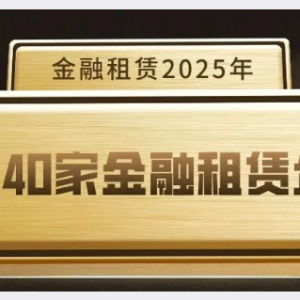 您贷款周刊：2025年中国最大40家金融租赁公司排名