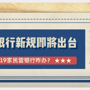 您贷款周刊：大限将至，19家民营银行咋办？