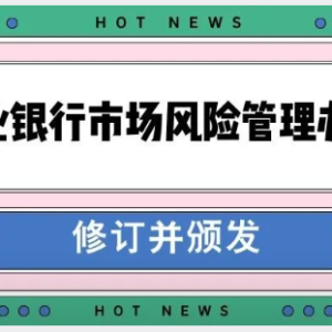 您贷款周刊：国家金管总局修订《商业银行市场风险管理办法》对银行等金融机构有哪些影 ...