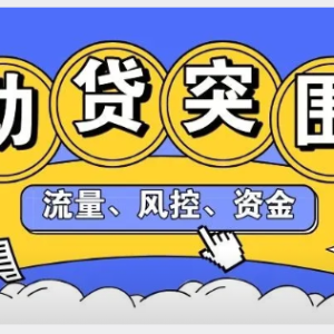 您贷款周刊：助贷大考，流量、风控、低成本资金三个方向突围 ...