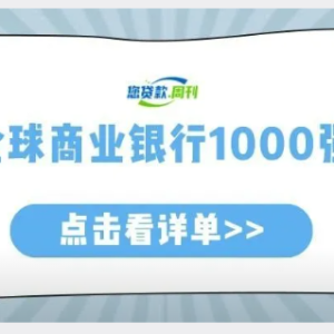 您贷款周刊：全球银行1000强排行榜