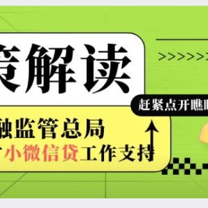 您贷款周刊：政策解读之金融监管总局对小微企业信贷工作的支持 ...